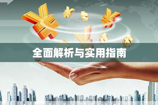 涪陵全面解析与实用指南