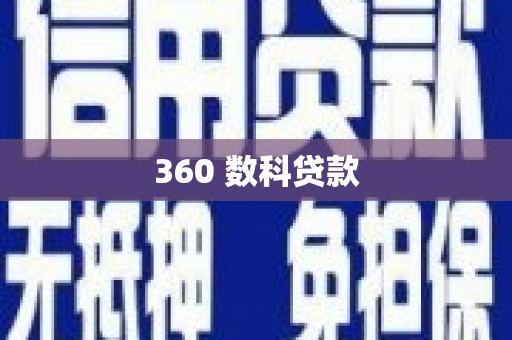 涪陵360 数科贷款