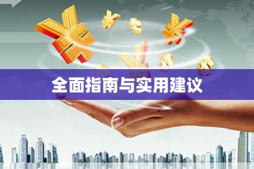 涪陵全面指南与实用建议