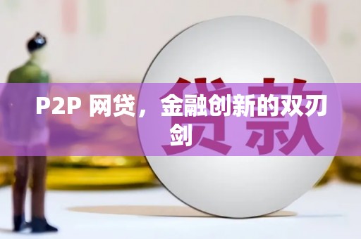 涪陵P2P 网贷，金融创新的双刃剑