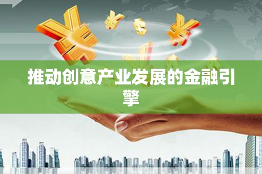 涪陵推动创意产业发展的金融引擎