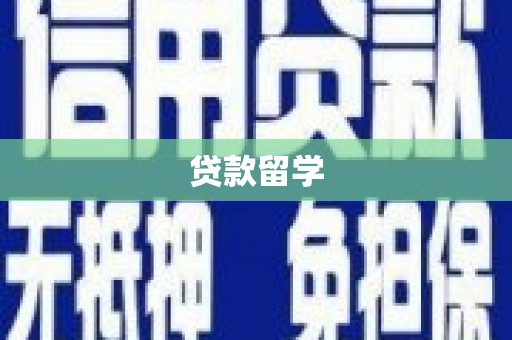 涪陵贷款留学