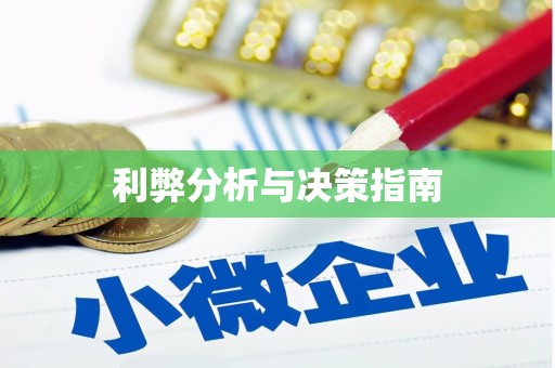 涪陵利弊分析与决策指南