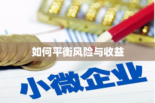 涪陵如何平衡风险与收益
