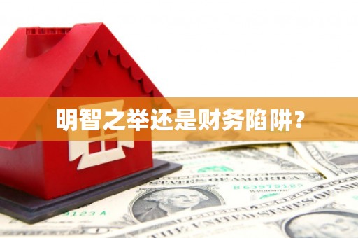涪陵明智之举还是财务陷阱？