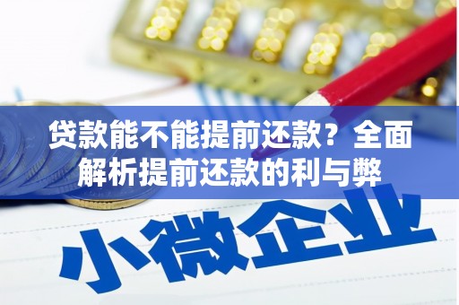 涪陵贷款能不能提前还款？全面解析提前还款的利与弊
