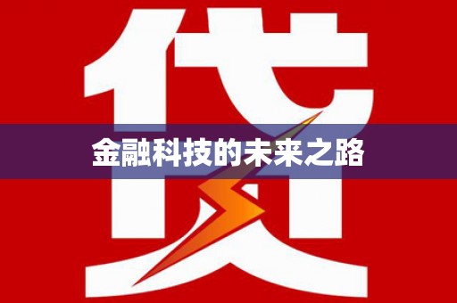 涪陵金融科技的未来之路
