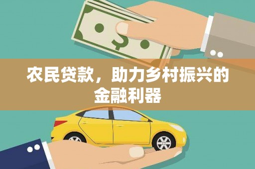 涪陵农民贷款，助力乡村振兴的金融利器