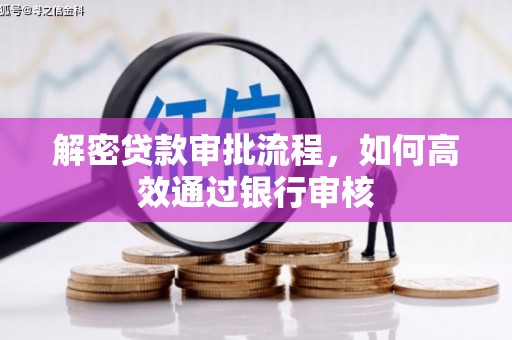 涪陵解密贷款审批流程，如何高效通过银行审核