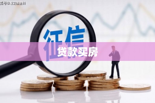 涪陵贷款买房