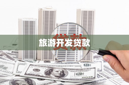 涪陵旅游开发贷款