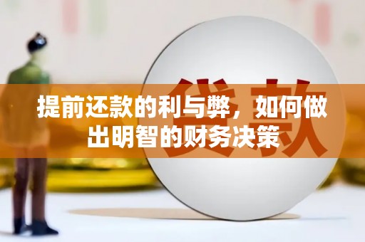 涪陵提前还款的利与弊，如何做出明智的财务决策
