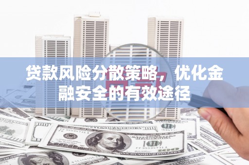 涪陵贷款风险分散策略，优化金融安全的有效途径