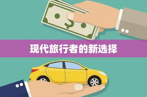 涪陵现代旅行者的新选择