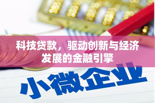 涪陵科技贷款，驱动创新与经济发展的金融引擎