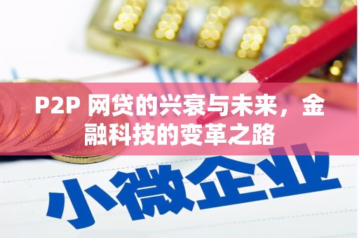 涪陵P2P 网贷的兴衰与未来，金融科技的变革之路