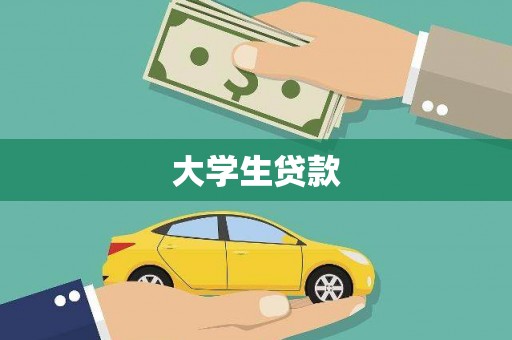 涪陵大学生贷款