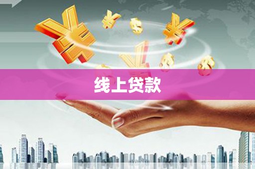 涪陵线上贷款