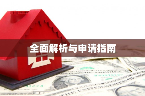 涪陵全面解析与申请指南