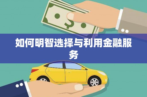 涪陵如何明智选择与利用金融服务
