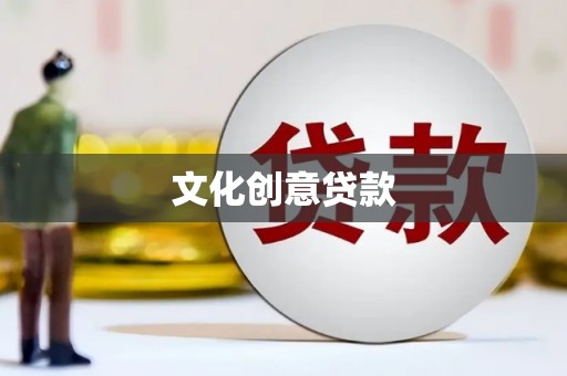 涪陵文化创意贷款