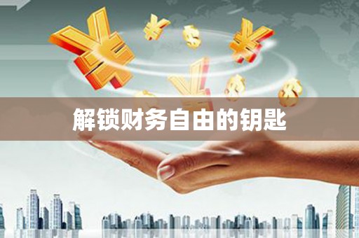 涪陵解锁财务自由的钥匙