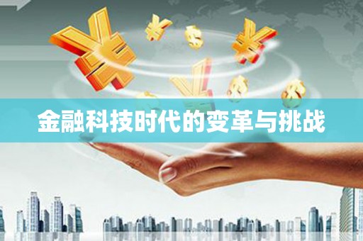 涪陵金融科技时代的变革与挑战