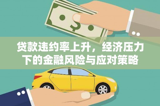 涪陵贷款违约率上升，经济压力下的金融风险与应对策略