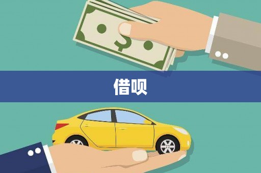 涪陵借呗