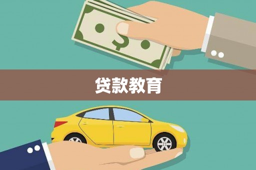涪陵贷款教育