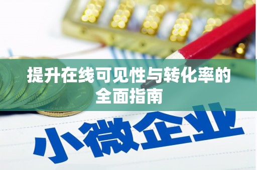 涪陵提升在线可见性与转化率的全面指南