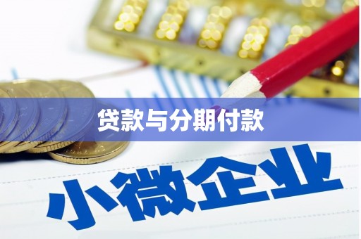涪陵贷款与分期付款