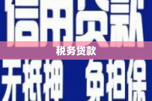 涪陵税务贷款