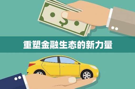 涪陵重塑金融生态的新力量