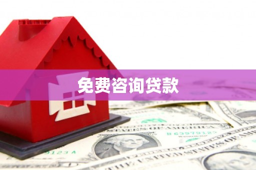 涪陵免费咨询贷款