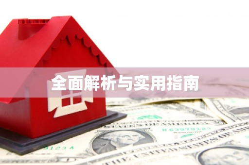涪陵全面解析与实用指南