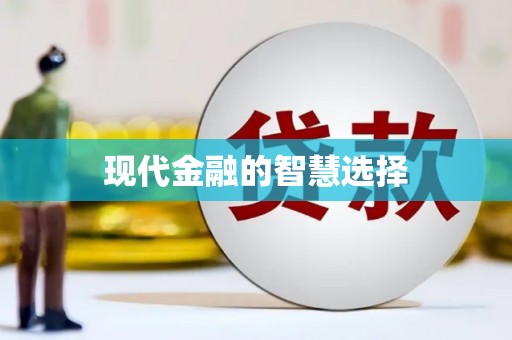 涪陵现代金融的智慧选择