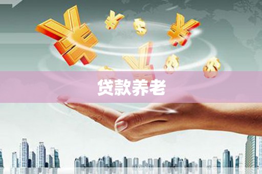 涪陵贷款养老
