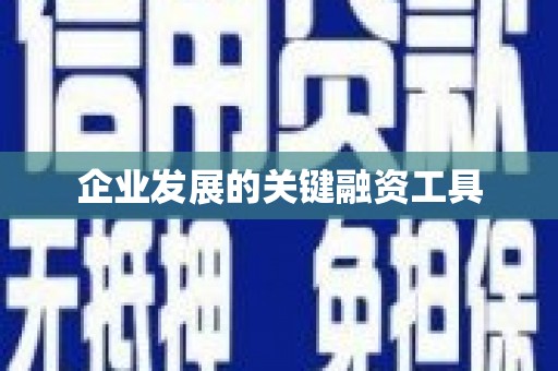 涪陵企业发展的关键融资工具