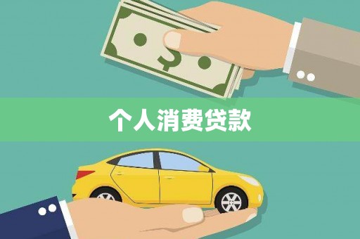 涪陵个人消费贷款