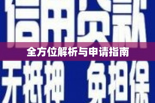 涪陵全方位解析与申请指南