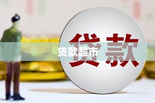 涪陵贷款超市