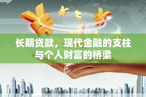 涪陵长期贷款，现代金融的支柱与个人财富的桥梁