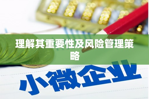 涪陵理解其重要性及风险管理策略