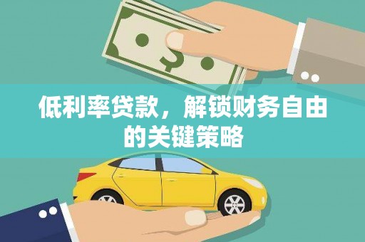 涪陵低利率贷款，解锁财务自由的关键策略