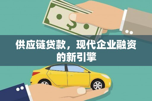 涪陵供应链贷款，现代企业融资的新引擎