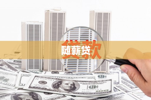 涪陵随薪贷