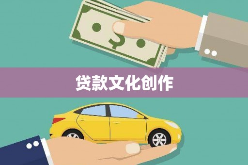 涪陵贷款文化创作