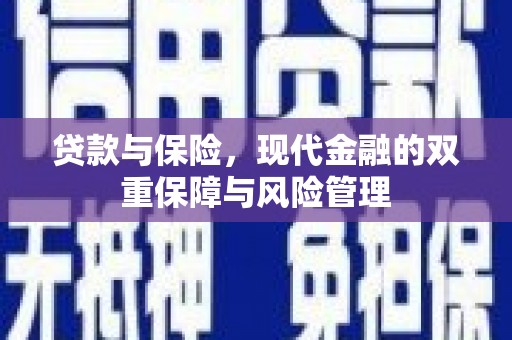 涪陵贷款与保险，现代金融的双重保障与风险管理