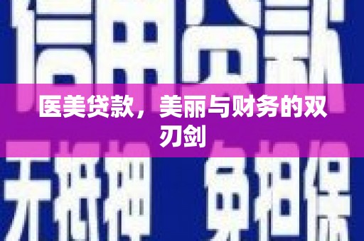 涪陵医美贷款，美丽与财务的双刃剑